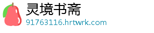 灵境书斋